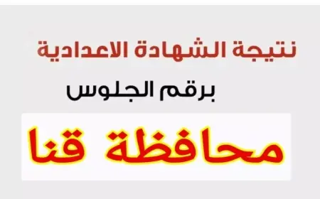 رابط نتيجة الصف الثالث الاعدادي برقم الجلوس والاسم الترم الثاني 2025 محافظة قنا عبر البوابة الإلكترونية