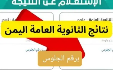 تعرف على نتيجة الثانوية العامة في اليمن 2025 برقم الجلوس: رابط الاستعلام الرسمي وخطوات سهلة لمعرفة النتيجة