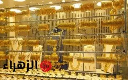 صدمة في أسواق الذهب بعد الارتفاع الأخير.. سعر عيار 21 يذهل المتزوجين الجدد اليوم