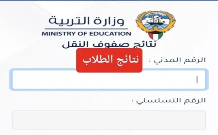 اكتشف الآن.. نتائج طلاب الكويت 2025 عبر الموقع الرسمي لوزارة التربية