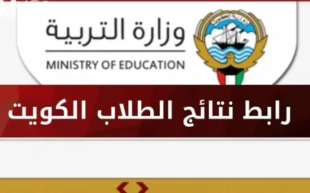 اعرف نتيجتك الآن.. نتائج الصف الثاني عشر 2025 في الكويت باستخدام الرقم المدني عبر موقع وزارة التربية والتعليم!