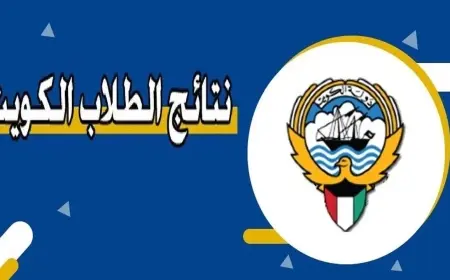 نتائج الطلاب في الكويت 2025 بطريقة سريعة وسهلة عبر رابط مباشر.. أدخل الرقم المدني وتعرف على أسماء المدارس المعلنة الآن!