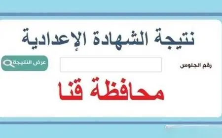 احصل الآن .. نتيجة الشهادة الإعدادية في قنا 2025 برقم الجلوس للترم الثاني – اكتشف نتائج الثالث الإعدادي فوراً!