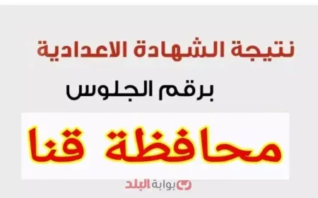 نتيجه الشهاده الاعداديه محافظه قنا 2025 الآن برقم الجلوس والاسم للترم الثاني عبر رابط مديرية التعليم الرسمي