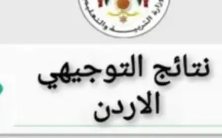 نتائج التوجيهي 2025 في الأردن..احصل على النتيجة بالاسم ورقم الجلوس عبر المنصة الإلكترونية tawjihi.jo