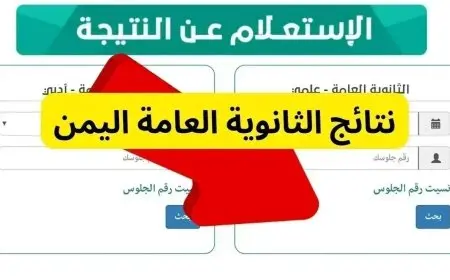 اكتشف نتائج الثانوية العامة في اليمن 2025 الآن! تحقق من نتيجتك برقم الجلوس فور ظهورها