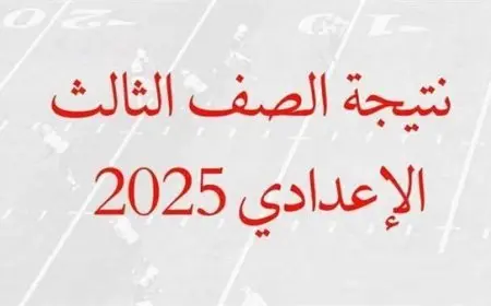 نتيجة الصف الثالث الإعدادي في محافظة قنا برقم الجلوس للترم الثاني 2025 عبر الرابط الرسمي