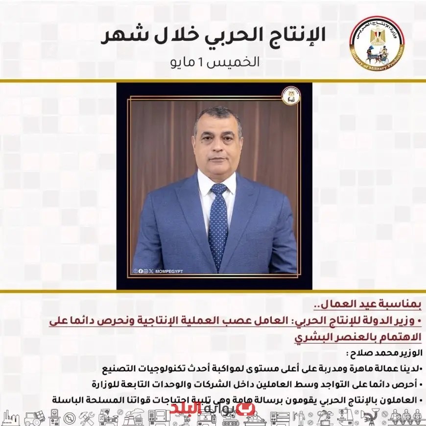 استعرض أبرز إنجازات وزارة الإنتاج الحربي في مايو 2025: تطورات وابتكارات جديدة