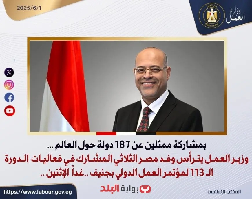 وزير العمل يقود الوفد المصري المشارك في الدورة الـ 113 لمؤتمر العمل الدولي بجنيف!