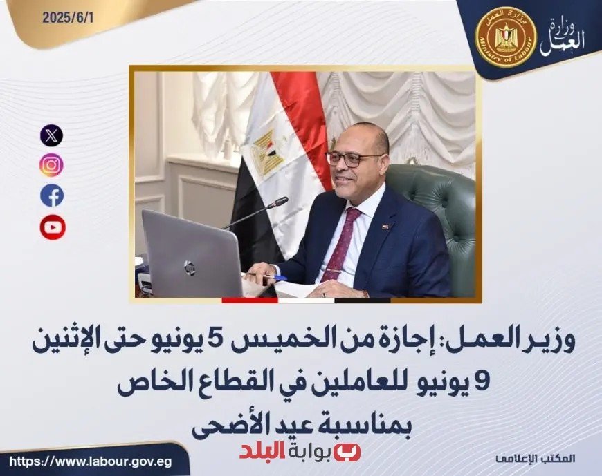 وزير العمل يعلن عن إجازة عيد الأضحى للقطاع الخاص من الخميس 5 يونيو حتى الإثنين