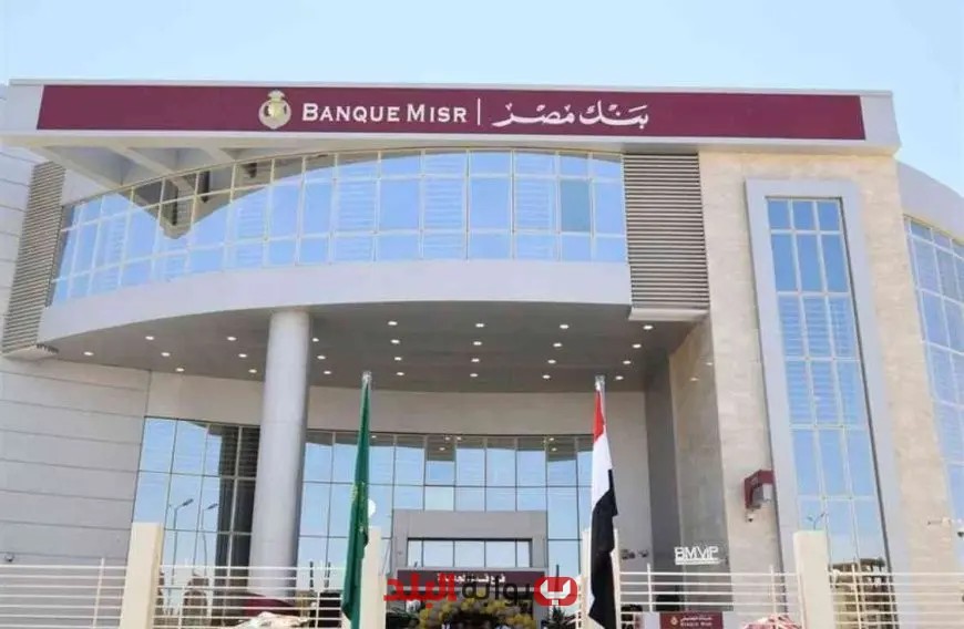 عائدات شهادات بنك مصر 2025 تتصدر السوق بعد تحديث سعر الفائدة!