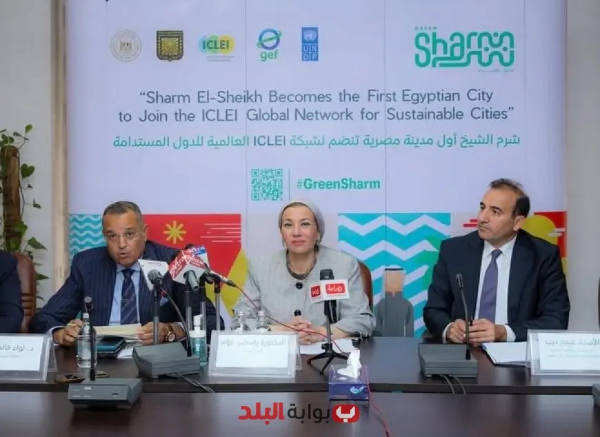 وزيرة البيئة تُعلن انضمام شرم الشيخ كأول مدينة مصرية خضراء إلى شبكة ECLEI الدولية: خطوة نحو الاستدامة البيئية!