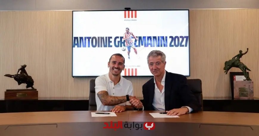 رسمياً: غريزمان يمدد عقده مع أتلتيكو مدريد حتى عام 2027!