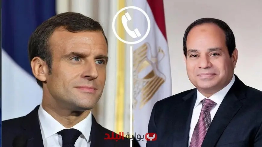 الرئيس السيسي وماكرون يتبادلان الآراء حول العلاقات الثنائية وآخر مستجدات القضية الفلسطينية في مكالمة هاتفية