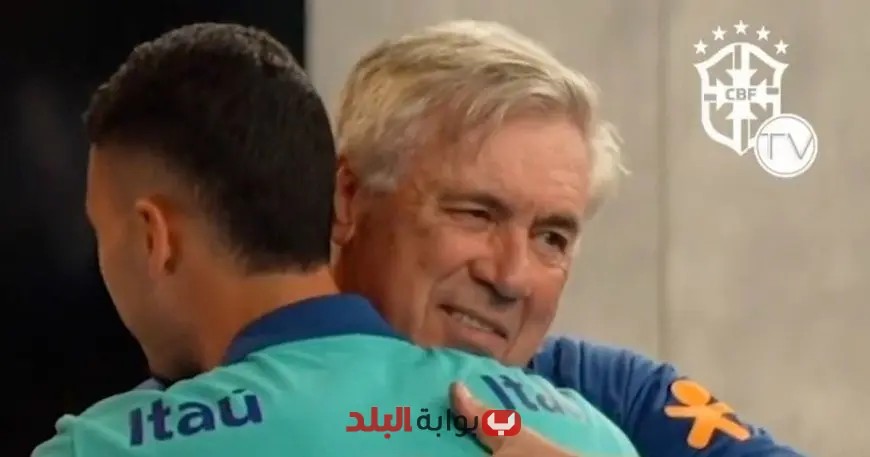أنشيلوتي ينطلق مع منتخب البرازيل: إشارات إيجابية لكاسيميرو وريتشارلسون!