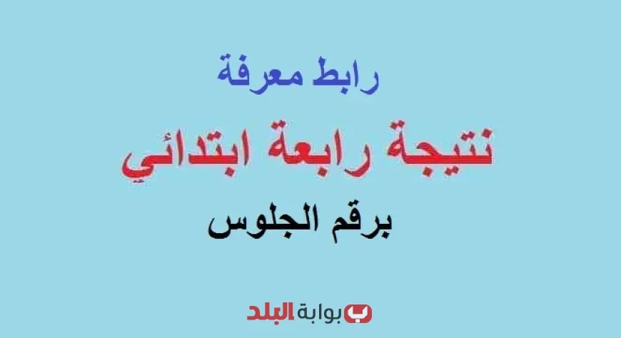 إحصل على نتائج الصف الرابع الابتدائي: خطوات سهلة للحصول عليها!