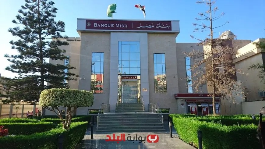بنك مصر يقدم تفاصيل حول شهادات ادخار جديدة تحقق أعلى عائد بعد تخفيض سعر الفائدة