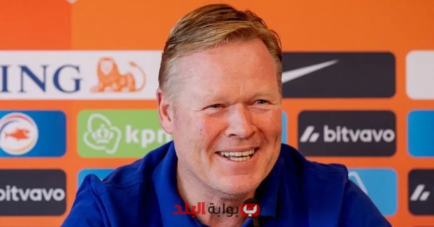 كومان يُنبه منافسي هولندا بضرورة الاستعداد الجيد في تصفيات كأس العالم