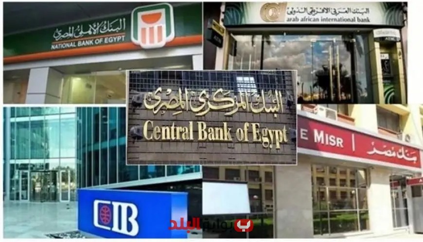 “تعرّف على موعد استئناف عمل البنوك بعد إجازة عيد الأضحى 2025”
