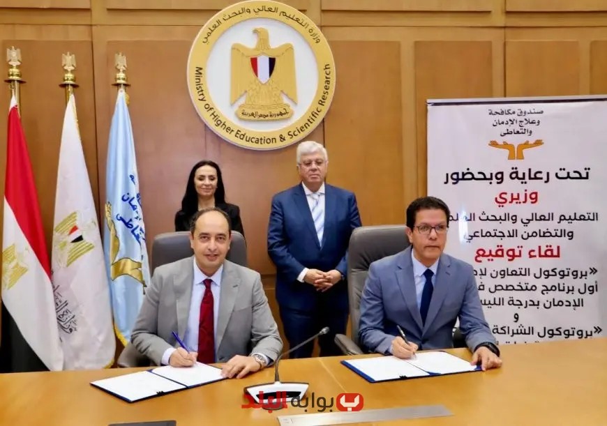 تعاون مثمر بين صندوق مكافحة الإدمان وجامعة بنها: وزيرا التضامن والتعليم العالي يشهدان الاتفاق الجديد لمكافحة الإدمان