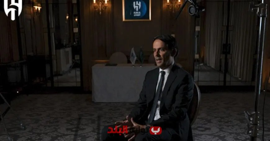 إنزاغي: الهلال يمثل فرصة ذهبية في مسيرتي وإحراز الألقاب يأتي في المقدمة