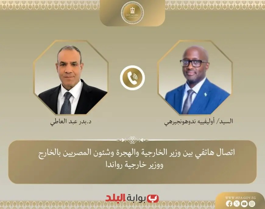 وزير الخارجية والهجرة يجري اتصالاً هاتفياً مثمراً مع نظيره الرواندي لتعزيز التعاون الثنائي
