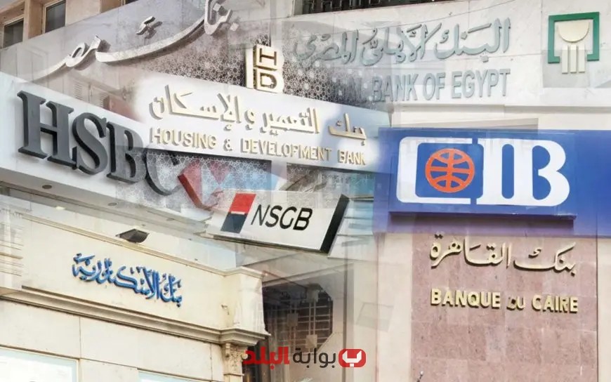 موعد فتح البنوك في مصر بعد انتهاء إجازة عيد الأضحى 2025: كل ما تحتاج معرفته!