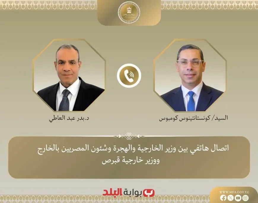 وزير الخارجية والهجرة يتواصل هاتفياً مع نظيره القبرصي لتعزيز التعاون الثنائي