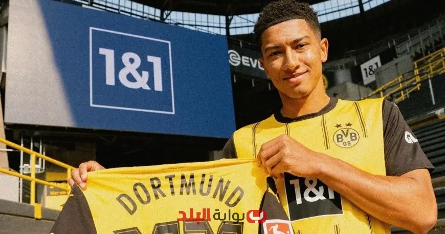 بيلينغهام الصغير يتبع خطوات شقيقه وينتقل إلى بوروسيا دورتموند!