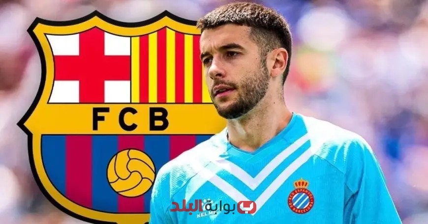 برشلونة يُسجل جوان غارسيا رسمياً ويقدم أوراقه إلى رابطة الليغا