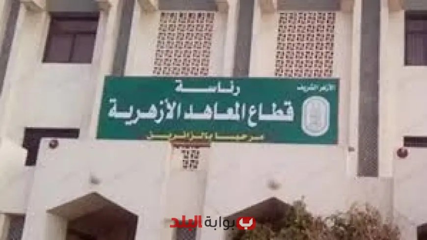 وكيل الأزهر يعلن نتائج الشهادتين الابتدائية والإعدادية الأزهرية للدور الأول – تعرف على التفاصيل!