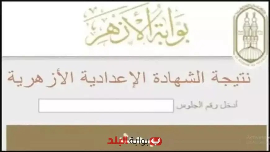 نتيجة الشهادة الإعدادية الأزهرية بجنوب سيناء: بالاسم ورقم الجلوس، اعرف درجتك الآن!
