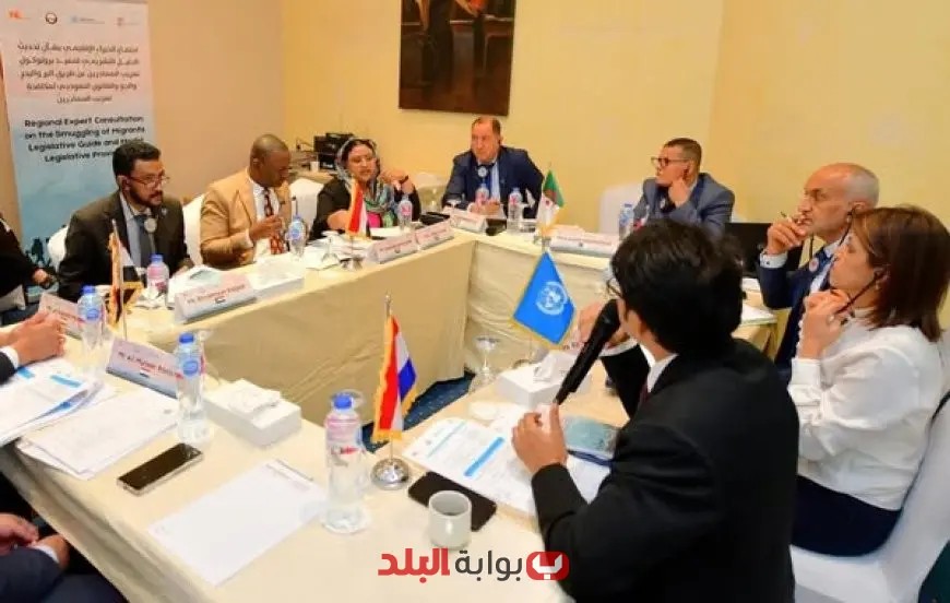 “قاهرة العقول: مشاورات إقليمية لتعزيز التعاون التشريعي في مواجهة تهريب المهاجرين”