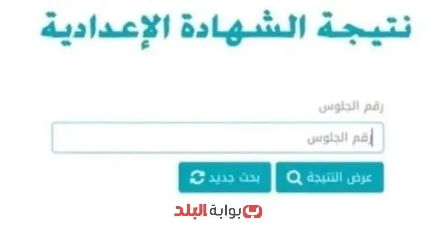 نتيجة الشهادة الإعدادية 2025 محافظة جنوب سيناء الترم الثاني برقم الجلوس او بالاسم عبر بوابة المحافظة