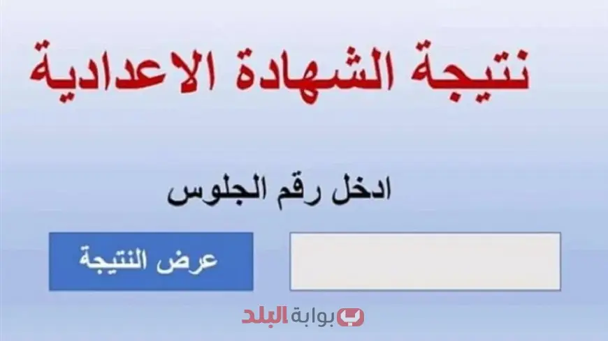 نتيجة الصف الثالث الإعدادي الترم الثاني 2025 برقم الجلوس وبالاسم في كل المحافظات الان عبر بوابة التعليم الأساسي