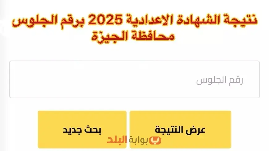 اعدادية الجيزة.. نتيجة الصف الثالث الاعدادي الترم الثاني 2025 برقم الجلوس او بالاسم عبر موقع مديرية التربية والتعليم بالجيزة
