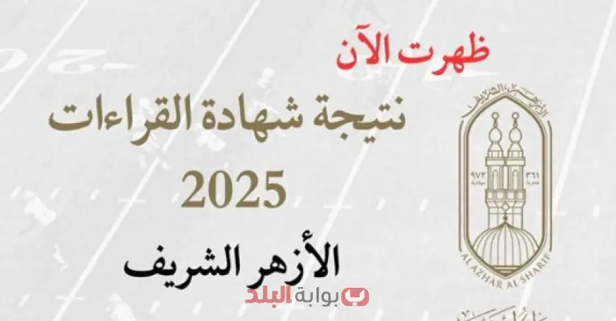 نتيجة شهادات القراءات الدور الأول 2025 عبر موقع بوابة الازهر الشريف برقم الجلوس