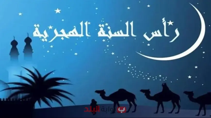 موعد إجازة رأس السنة الهجرية 2025 في مصر والعطلات الرسمية المتبقية