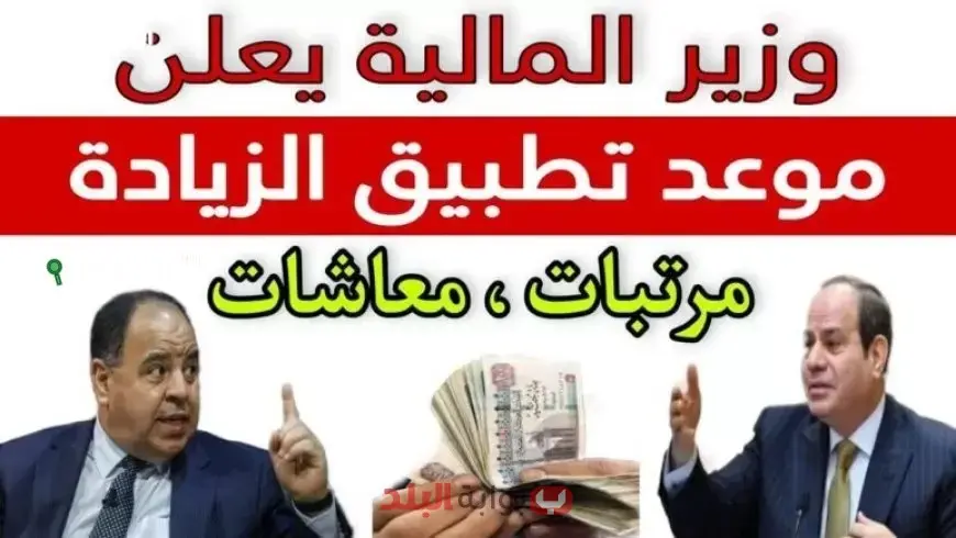 زيادة المرتبات والمعاشات في مصر يوليو 2025 الحد الأدنى للأجور وجدول زيادات المعلمين
