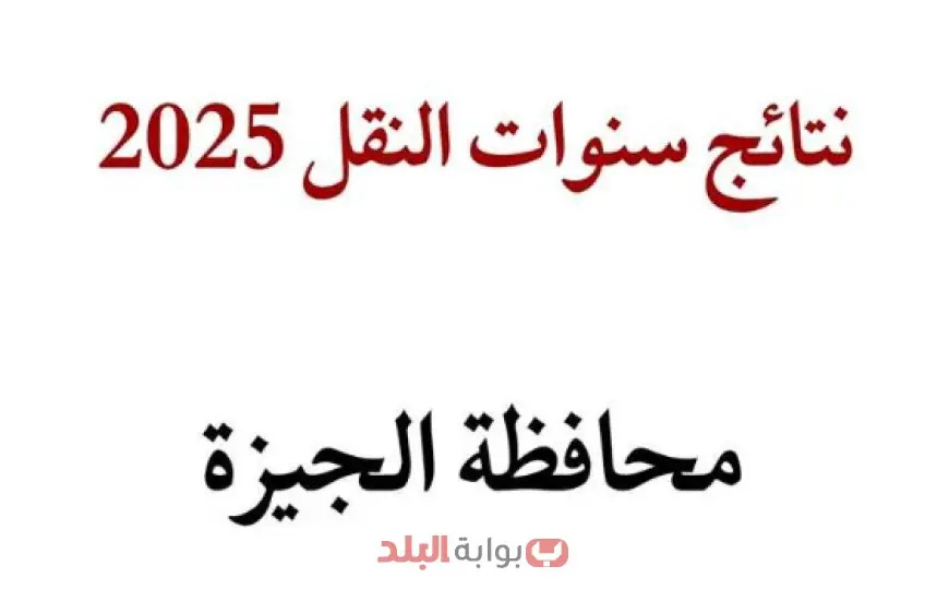 نتائج سنوات النقل 2025 بالجيزة للمرحلتين الابتدائية والإعدادية عبر بوابة التعليم الأساسي والمتحدث الذكي