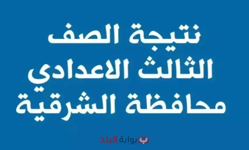 رابط نتيجة الصف الثالث الإعدادي محافظة الشرقية الترم الثاني 2025 بالاسم ورقم الجلوس عبر البوابة الإلكترونية