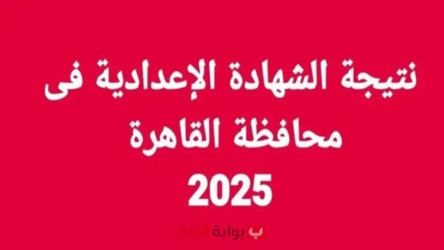 رابط نتيجة الشهادة الإعدادية محافظة القاهرة الترم الثاني 2025 برقم الجلوس عبر بوابة التعليم الأساسي