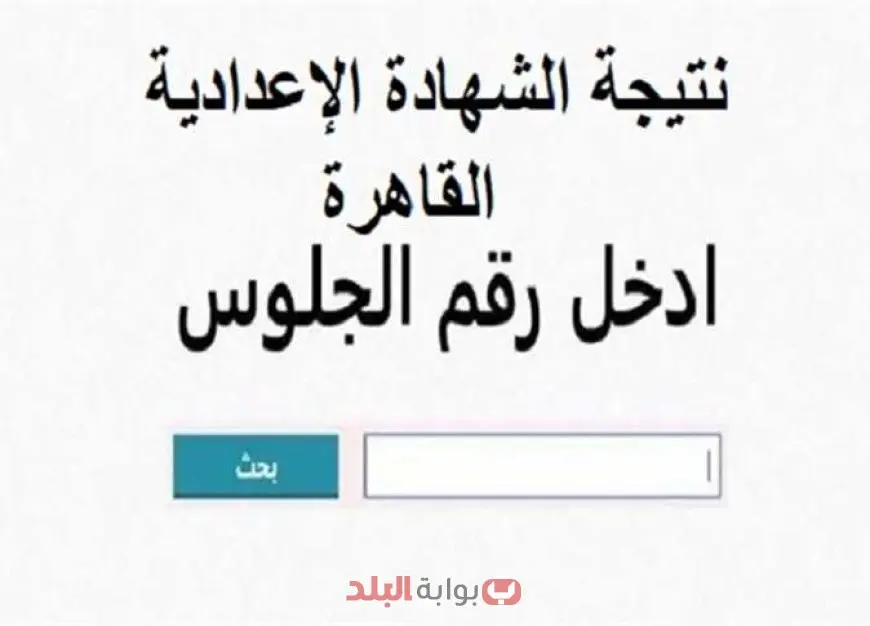 نتيجة الشهادة الإعدادية 2025 محافظة شمال سيناء وموعد الإعلان والرابط المباشر عبر بوابة التعليم الاساسي