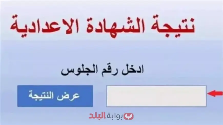 نتيجة الشهادة الإعدادية 2025 القاهرة الترم الثاني بالاسم فقط عبر بوابه التعليم الاساسي