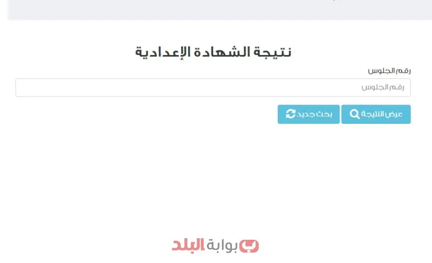 نتيجة الشهادة الإعدادية 2025 محافظة القاهرة بالاسم ورقم الجلوس وخطوات الاستعلام والرابط الرسمي