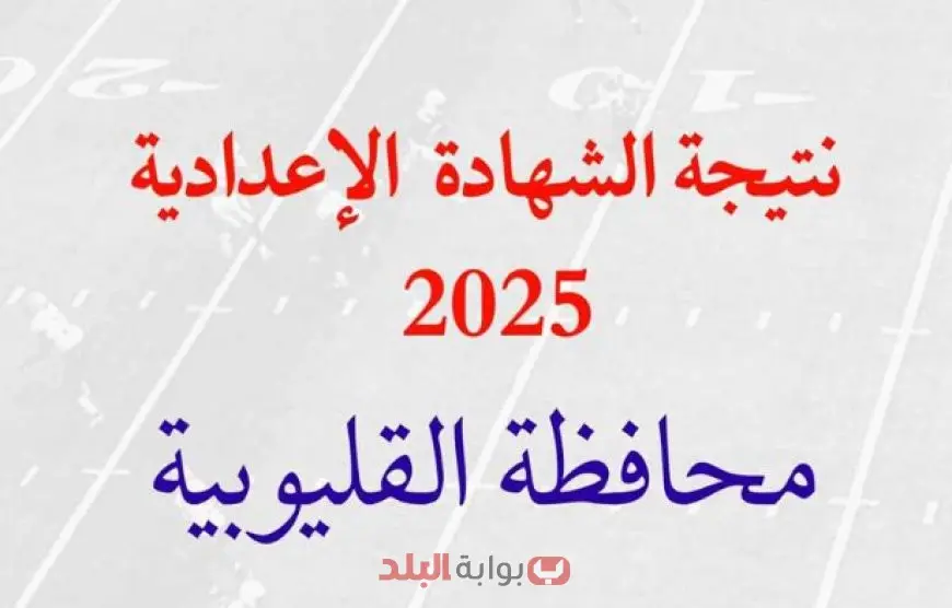 نتيجة الشهادة الإعدادية 2025 محافظة القليوبية برقم الجلوس او بالاسم عبر موقع مديرية التربية والتعليم بالقليوبية