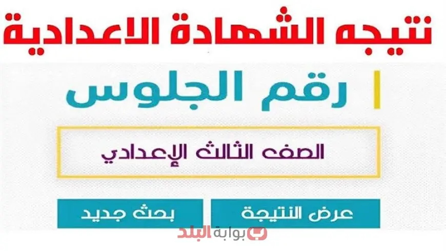 موعد ظهور نتيجة الشهادة الإعدادية 2025 الترم الثاني محافظة القاهرة وخطوات الاستعلام بوابة نتائج التعليم الأساسي