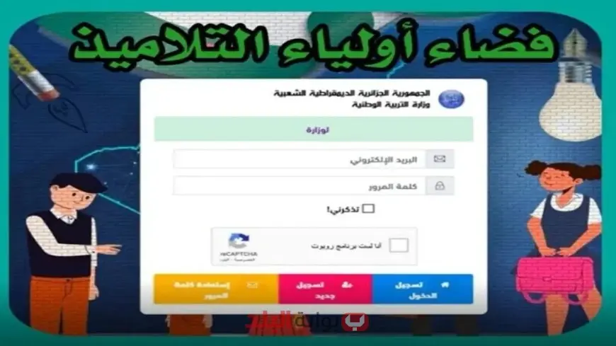 نتائج الفصل الثالث 2025 عبر منصة فضاء أولياء التلاميذ tharwa.education.gov.dz في الجزائر