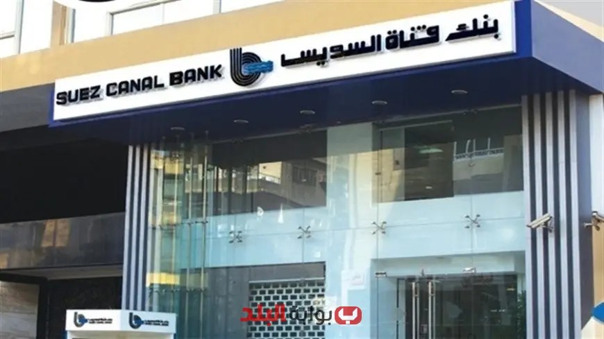 وظائف بنك قناة السويس 2025: الشروط المطلوبة وطريقة التقديم لتحقيق فرصتك الذهبية!