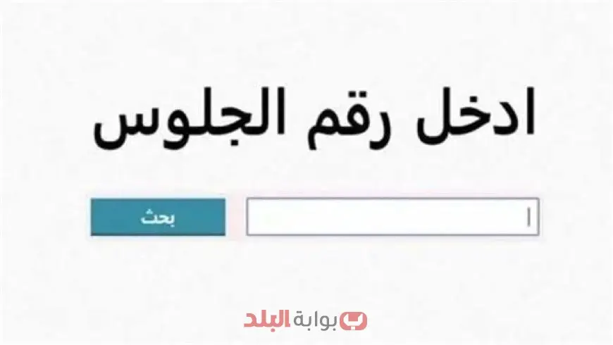 القاهرة والجيزة.. رابط نتيجة الشهادة الإعدادية 2025 برقم الجلوس الترم الثاني بالاسم عبر بوابة التعليم الأساسي